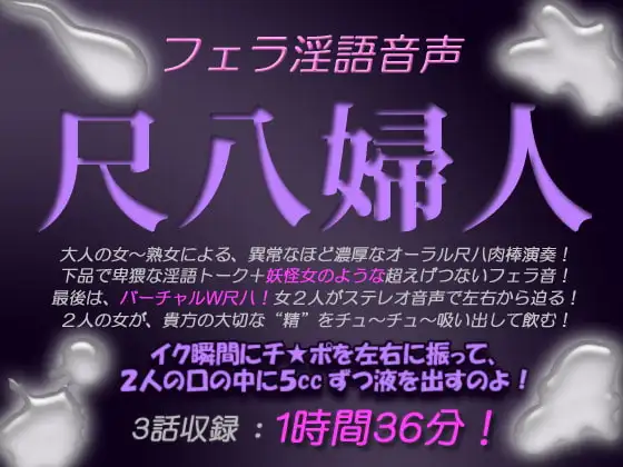 フェラ淫語音声 尺八婦人