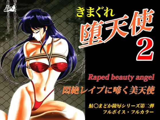 きまぐれ堕天使2