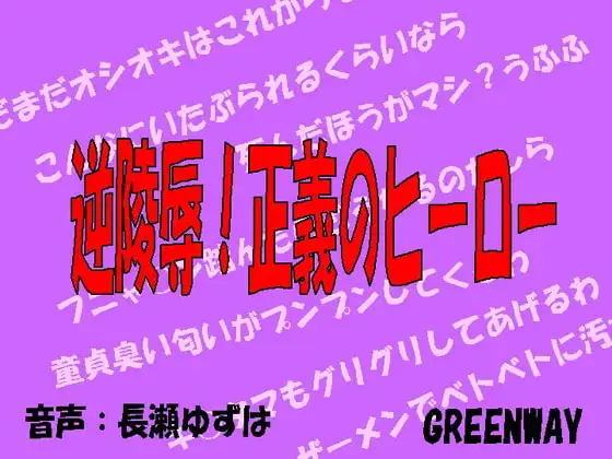 逆陵○!正義のヒーロー