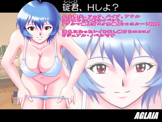 碇君、Hしよ?