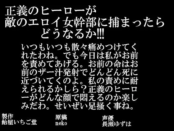 正義のヒーローが敵のエロイ女幹部に捕まったらどうなるか!!!