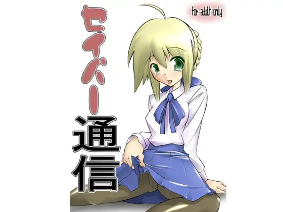 セイバー通信