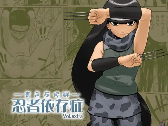 忍者依存症Vol.extra