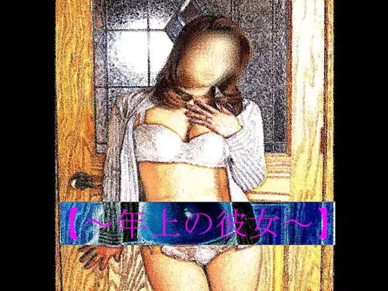 【官能RPGマガジンVol15～年上の彼女～】