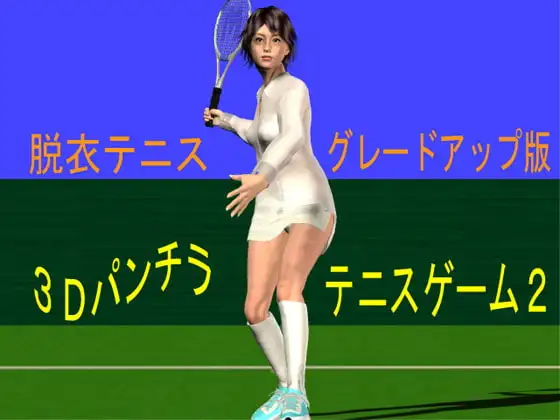 3Dパンチラテニスゲーム2 -脱衣テニスグレードアップ版-