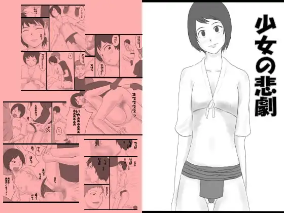 少女の悲劇