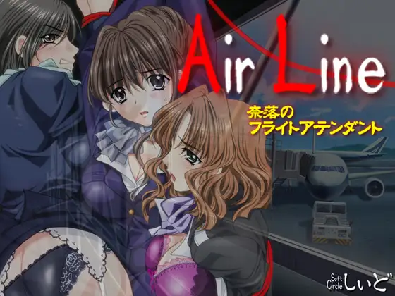 Air Line ～奈落のフライトアテンダント～