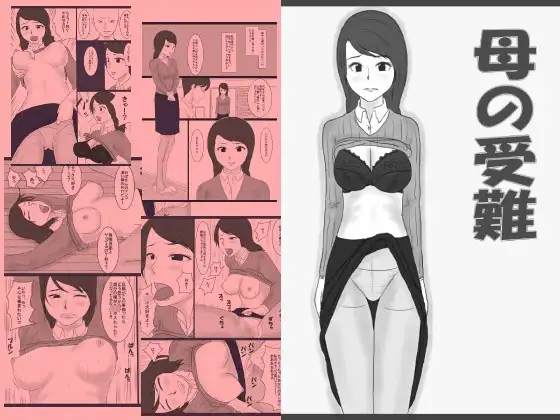 母の受難