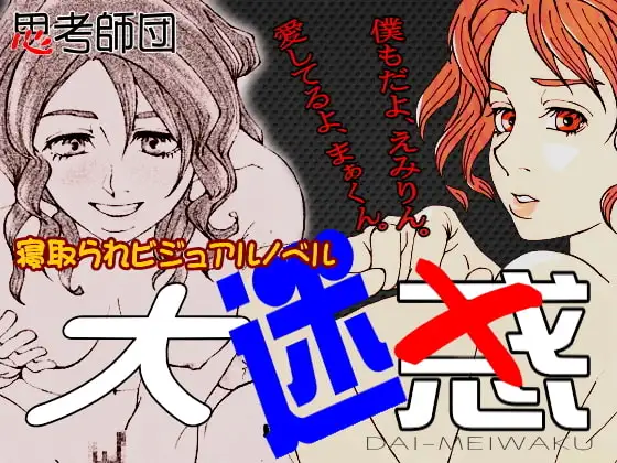 大迷惑