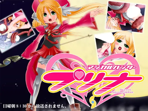 マジカルハンター プリナ