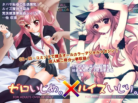 ゼロいじめ×ルイズいじり