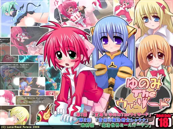ゆのみ The ウィザード