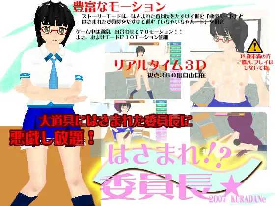 はさまれ!? 委員長