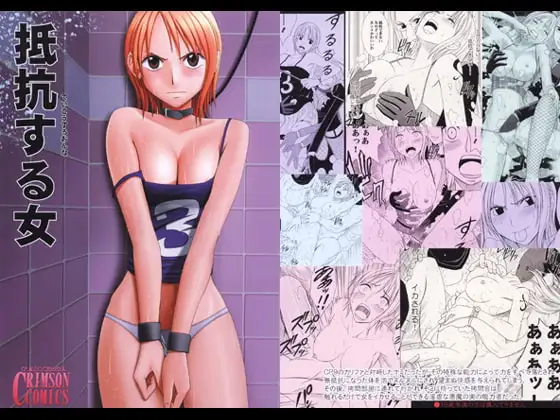 抵抗する女