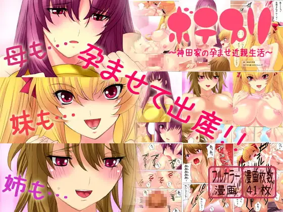 ボテプリ～神田家の孕ませ近親生活～