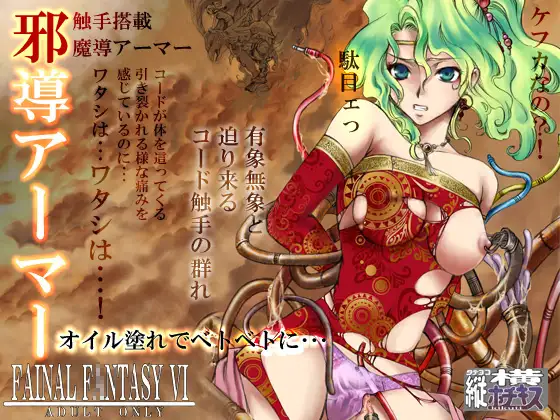 邪導アーマー