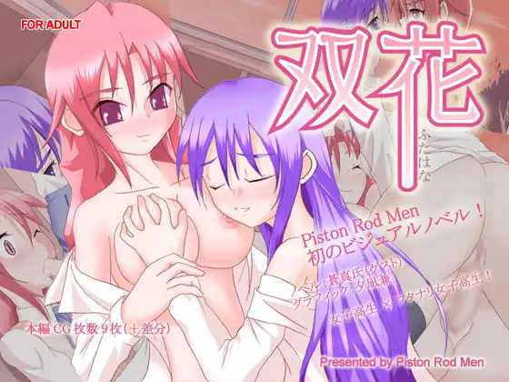 双花～ふたはな～