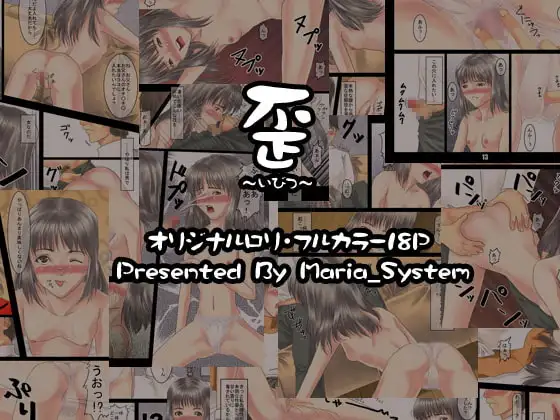 歪 ～いびつ～
