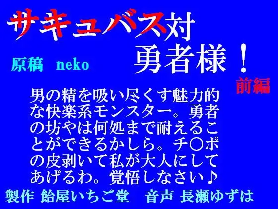 サキュバス対勇者様!前編(mp3)