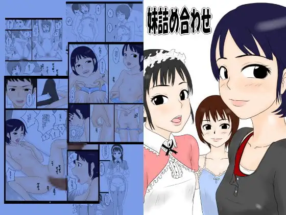 妹詰め合わせ