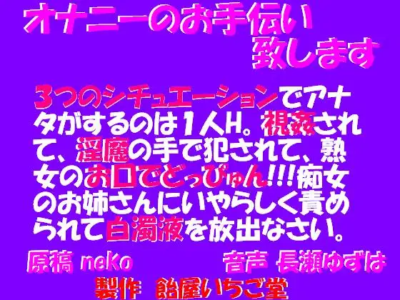 オナニーのお手伝い致します