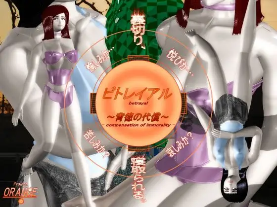 ビトレイアル～背徳の代償～