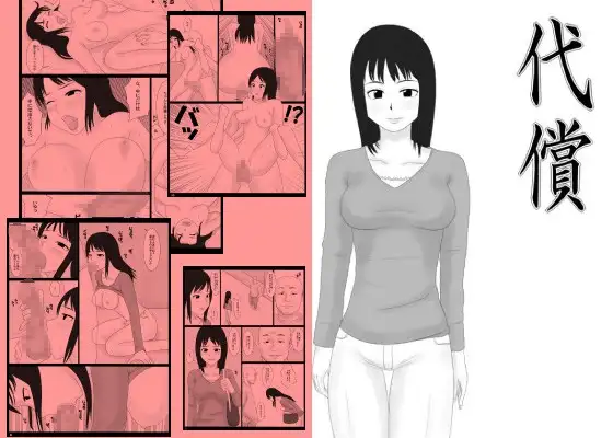 代償