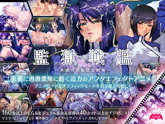 監獄戦艦～非道の洗脳改造航海～
