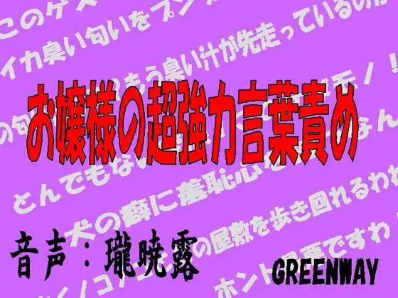 お嬢様の超強力言葉責め