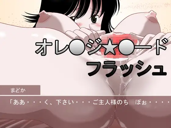 オレ●ジ★●ードフラッシュ