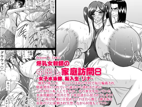 爆乳女教師の中出し家庭訪問8 -女子水泳部 転入生 リナ-