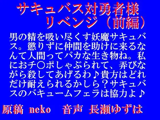 サキュバス対勇者様リベンジ・前編(mp3)