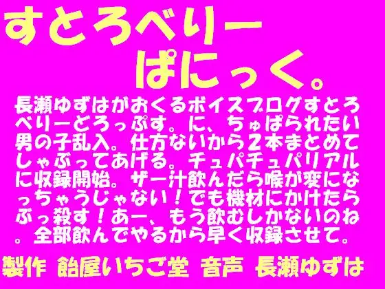 すとろべりーぱにっく。mp3版
