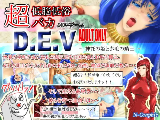 D.E.V-神託の姫と赤毛の騎士-