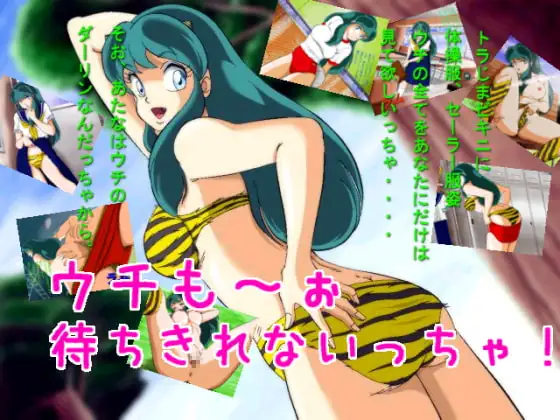ウチも～ぉ 待ちきれないっちゃ!