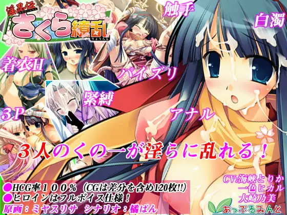 淫忍伝 さくら繚乱