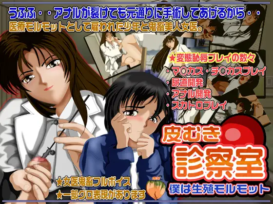 皮むき診察室 僕は生殖モルモット