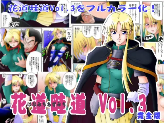 花道畦道Vol.3「剣の疲れはしゃろんドエステで」