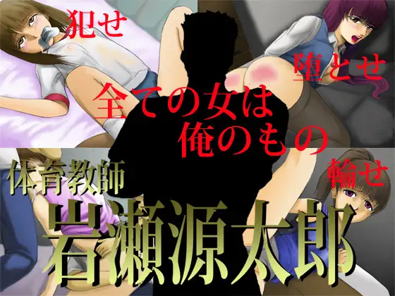 体育教師 岩瀬源太郎