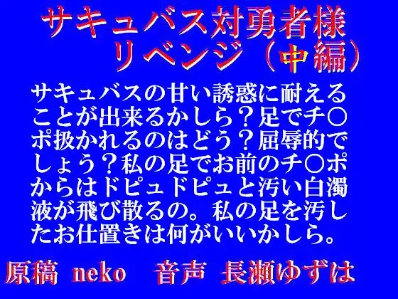サキュバス対勇者様リベンジ・中編(wav)