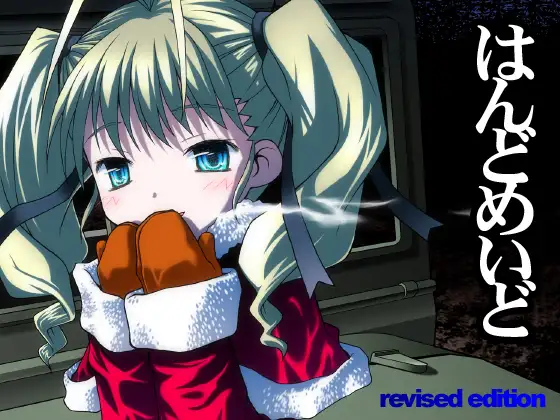 はんどめいど revised edition
