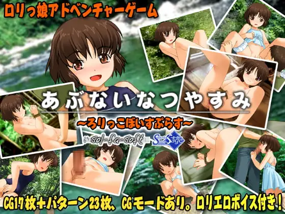 あぶないなつやすみ～ろりっこぼいすぷらす～
