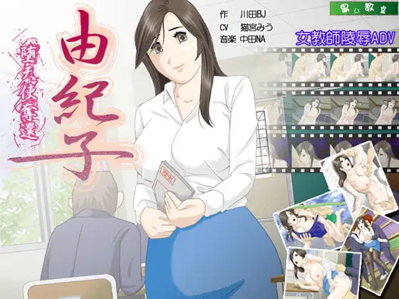 由紀子～堕天使奪還～