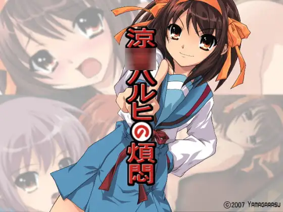 涼○ハルヒの煩悶