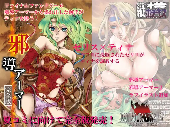 邪導アーマー完全版