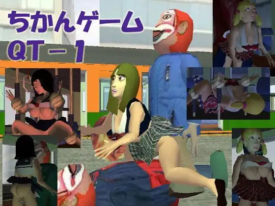 ちかんゲーム QT-1