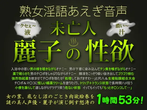 熟女淫語あえぎ音声 未亡人・麗子の性欲