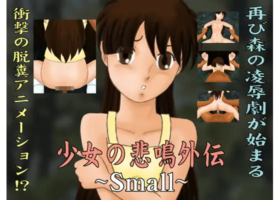 少女の悲鳴外伝 Small