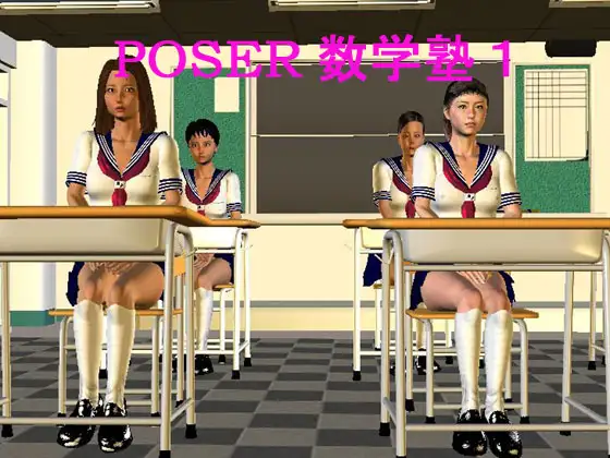 POSER数学塾1