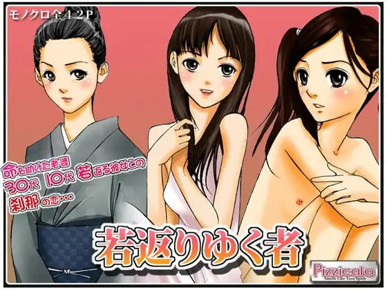 若返りゆく者